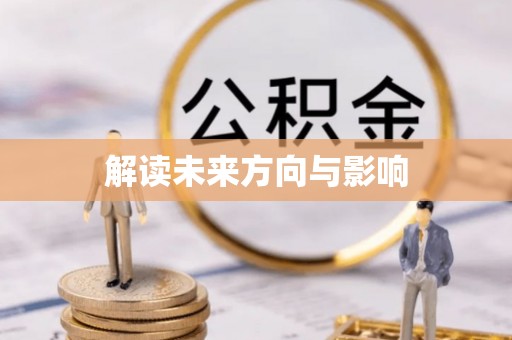 普洱解读未来方向与影响