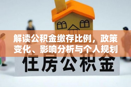 普洱解读公积金缴存比例，政策变化、影响分析与个人规划