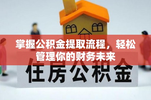 普洱掌握公积金提取流程，轻松管理你的财务未来