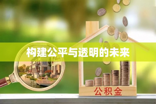 普洱构建公平与透明的未来