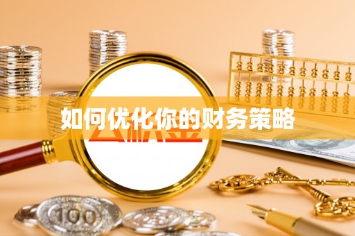 普洱如何优化你的财务策略