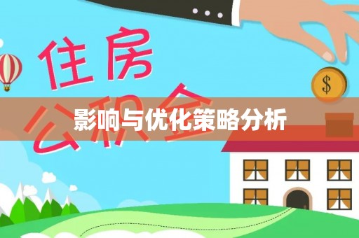 普洱影响与优化策略分析