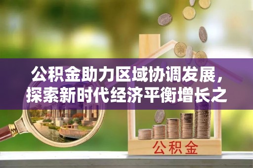 普洱公积金助力区域协调发展，探索新时代经济平衡增长之道