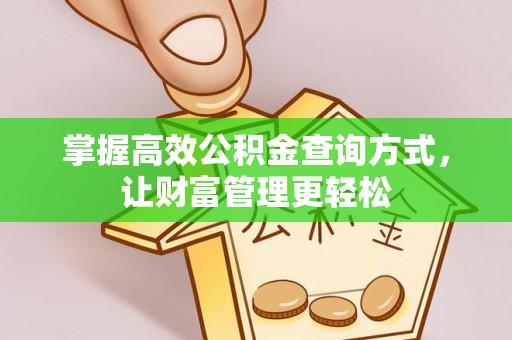普洱掌握高效公积金查询方式，让财富管理更轻松