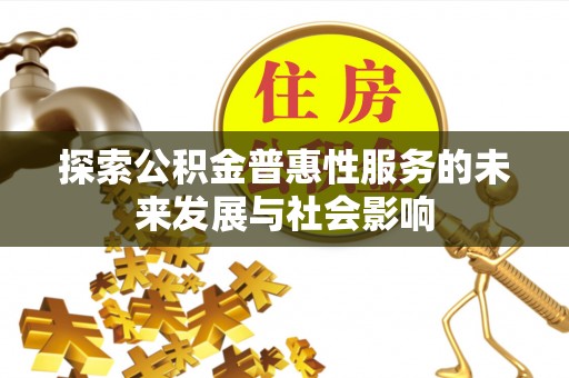 普洱探索公积金普惠性服务的未来发展与社会影响