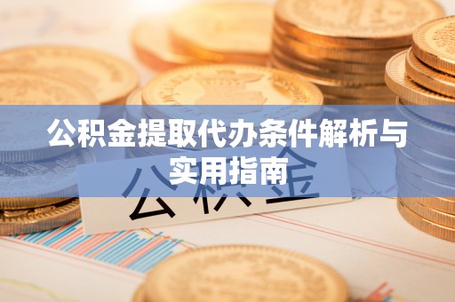 普洱公积金提取代办条件解析与实用指南