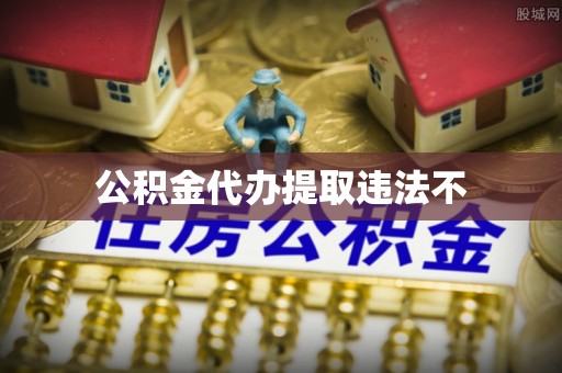 普洱公积金代办提取违法不