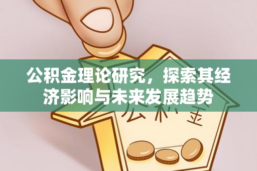 普洱公积金理论研究，探索其经济影响与未来发展趋势