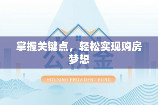 普洱掌握关键点，轻松实现购房梦想