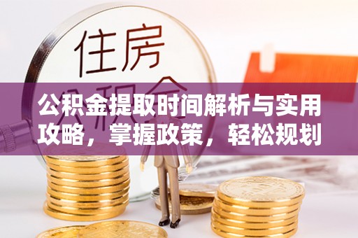 普洱公积金提取时间解析与实用攻略，掌握政策，轻松规划未来