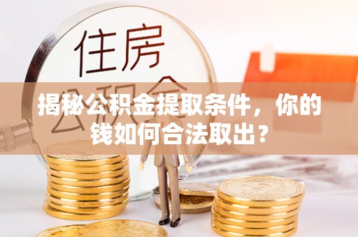 普洱揭秘公积金提取条件，你的钱如何合法取出？