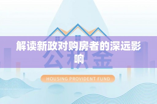 普洱解读新政对购房者的深远影响