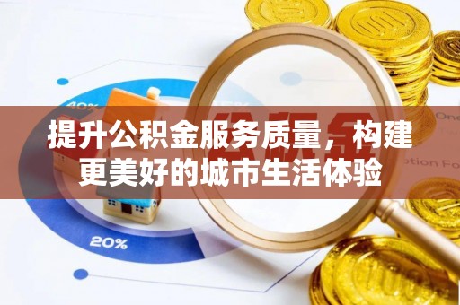 普洱提升公积金服务质量，构建更美好的城市生活体验