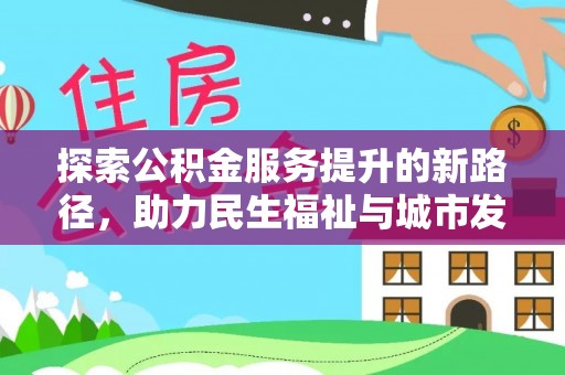 普洱探索公积金服务提升的新路径，助力民生福祉与城市发展