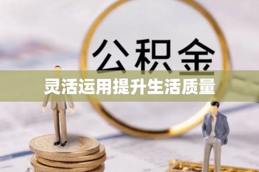 普洱灵活运用提升生活质量