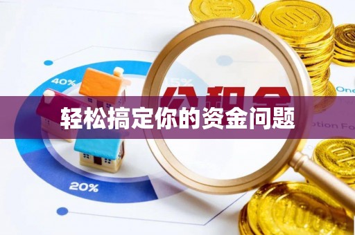 普洱轻松搞定你的资金问题