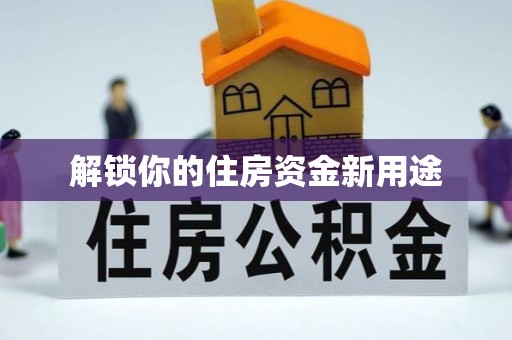 普洱解锁你的住房资金新用途