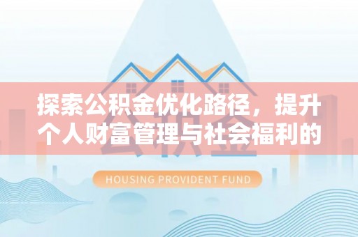 普洱探索公积金优化路径，提升个人财富管理与社会福利的双赢之道