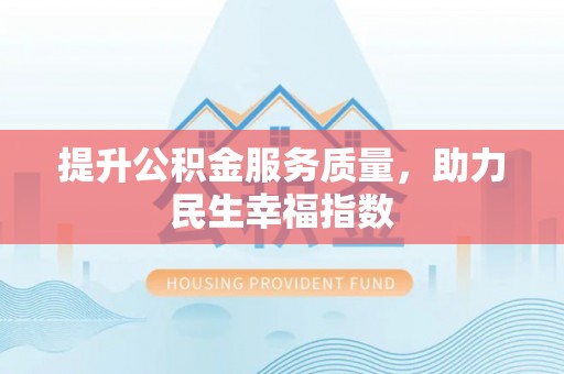 普洱提升公积金服务质量，助力民生幸福指数
