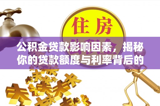 普洱公积金贷款影响因素，揭秘你的贷款额度与利率背后的秘密