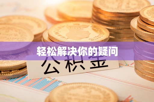 普洱轻松解决你的疑问