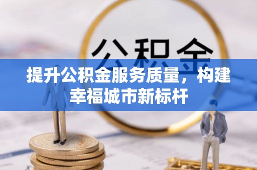 普洱提升公积金服务质量，构建幸福城市新标杆