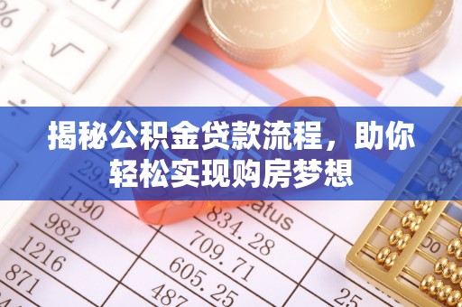 普洱揭秘公积金贷款流程，助你轻松实现购房梦想