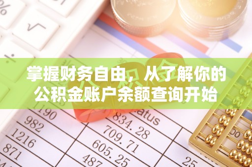 普洱掌握财务自由，从了解你的公积金账户余额查询开始