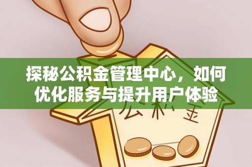 普洱探秘公积金管理中心，如何优化服务与提升用户体验