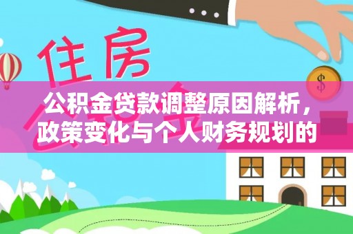 普洱公积金贷款调整原因解析，政策变化与个人财务规划的影响
