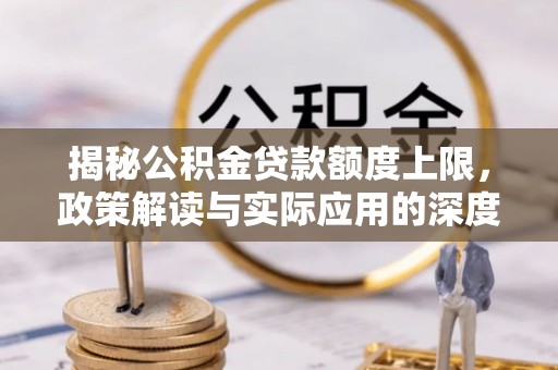 普洱揭秘公积金贷款额度上限，政策解读与实际应用的深度分析