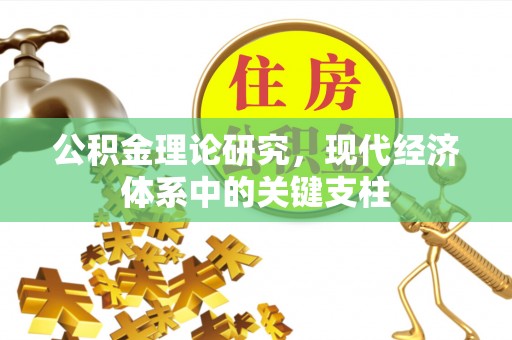 普洱公积金理论研究，现代经济体系中的关键支柱