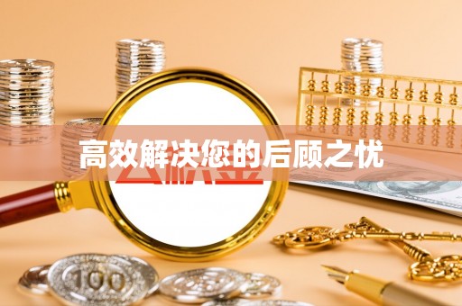 普洱高效解决您的后顾之忧