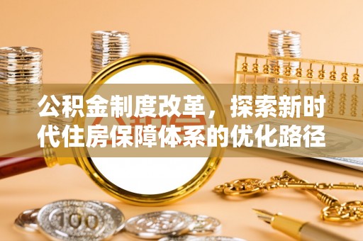 普洱公积金制度改革，探索新时代住房保障体系的优化路径