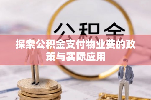 普洱探索公积金支付物业费的政策与实际应用