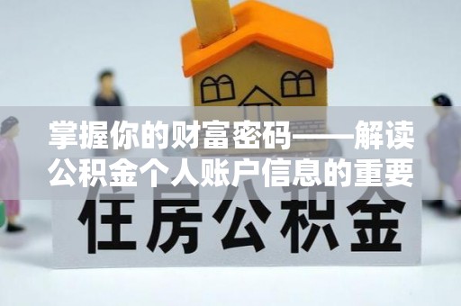 普洱掌握你的财富密码——解读公积金个人账户信息的重要性