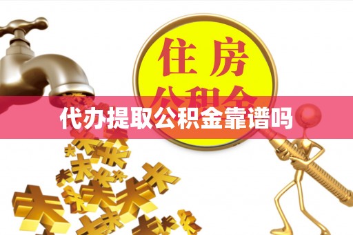 普洱代办提取公积金靠谱吗