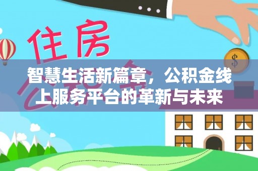 普洱智慧生活新篇章，公积金线上服务平台的革新与未来
