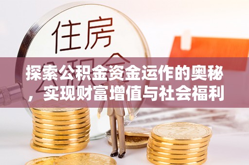普洱探索公积金资金运作的奥秘，实现财富增值与社会福利双赢
