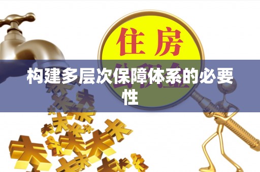 普洱构建多层次保障体系的必要性