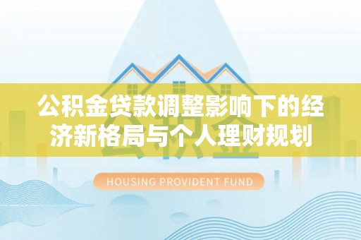普洱公积金贷款调整影响下的经济新格局与个人理财规划