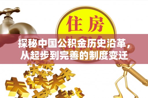 普洱探秘中国公积金历史沿革，从起步到完善的制度变迁