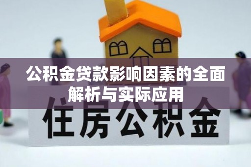 普洱公积金贷款影响因素的全面解析与实际应用