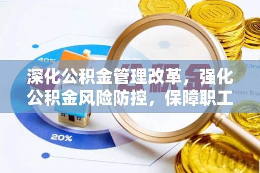 普洱深化公积金管理改革，强化公积金风险防控，保障职工权益