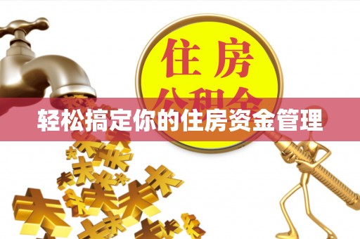 普洱轻松搞定你的住房资金管理