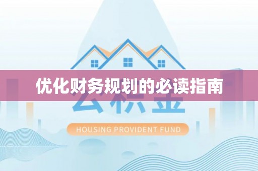 普洱优化财务规划的必读指南