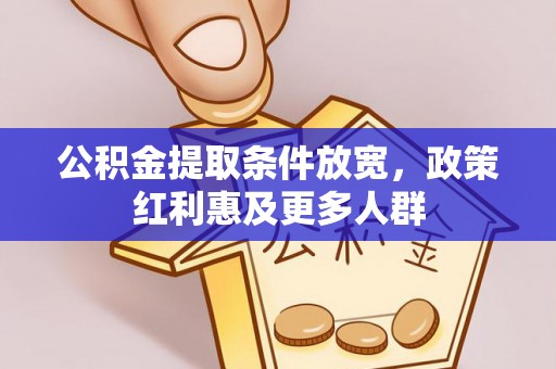 普洱公积金提取条件放宽，政策红利惠及更多人群