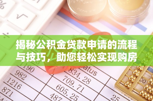 普洱揭秘公积金贷款申请的流程与技巧，助您轻松实现购房梦