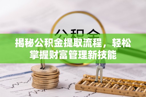 普洱揭秘公积金提取流程，轻松掌握财富管理新技能