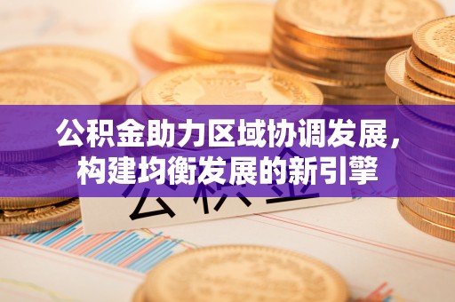 普洱公积金助力区域协调发展，构建均衡发展的新引擎